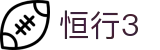 恒行3 - 致力打造极速流畅体验的高品质博彩系统